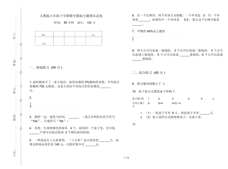 人教版六年级下学期数学摸底专题期末试卷.docx_第1页