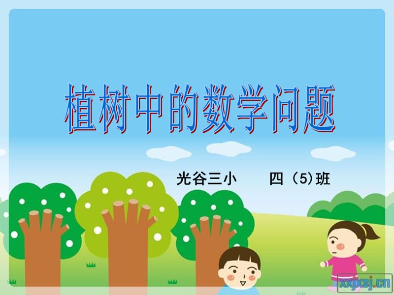 植树中的数学问题.ppt_第1页