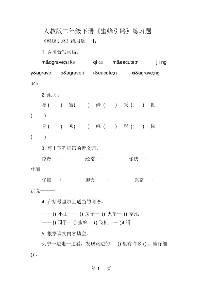 人教版二年级下册《蜜蜂引路》练习题.docx_第1页