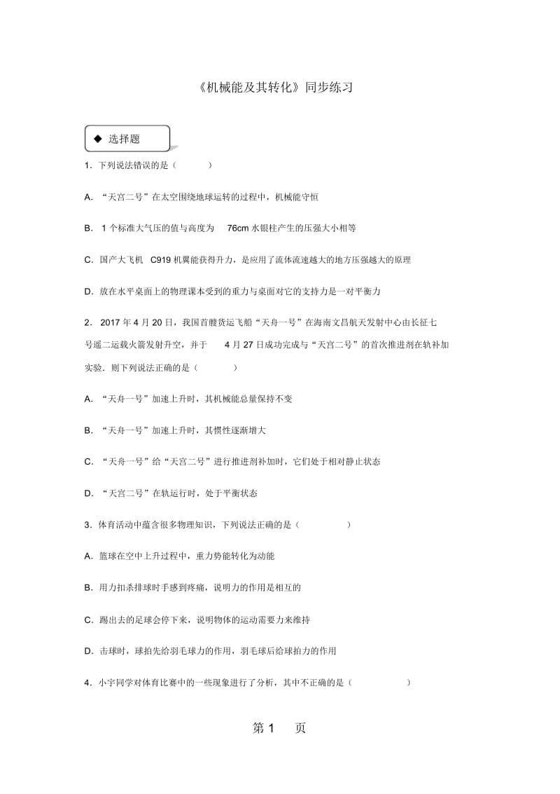 八年级物理下册11.4机械能及其转化测试.docx_第1页