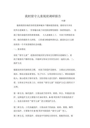 关于某村留守儿童现状的调研报告(doc8页).docx