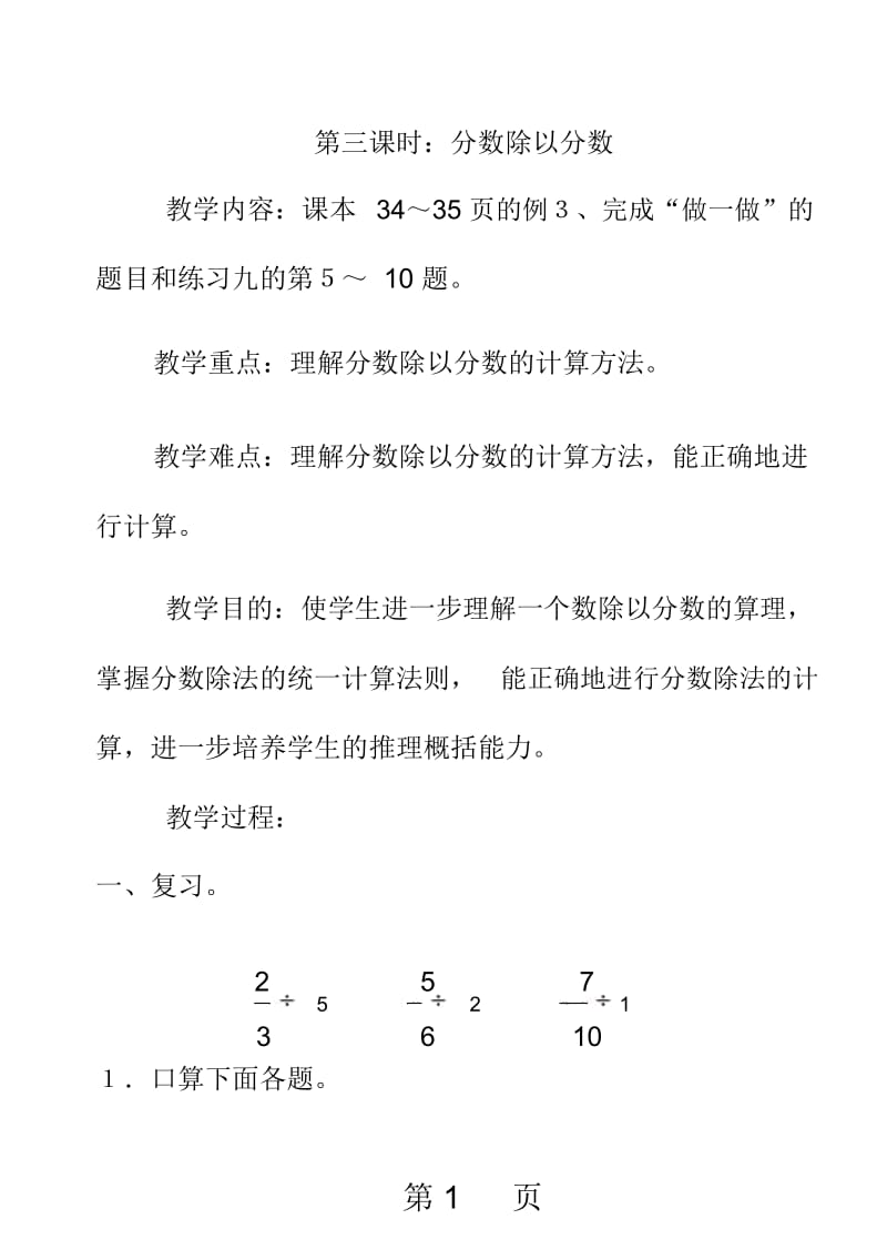 六年级上册数学教案第三单元第三课时分数除以分数｜人教新课标版.docx_第1页