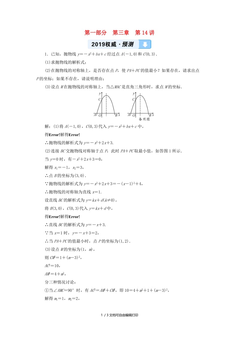 2019中考数学一轮复习 第一部分 教材同步复习 第三章 函数 第14讲 二次函数的综合与应用权威预测.doc_第1页