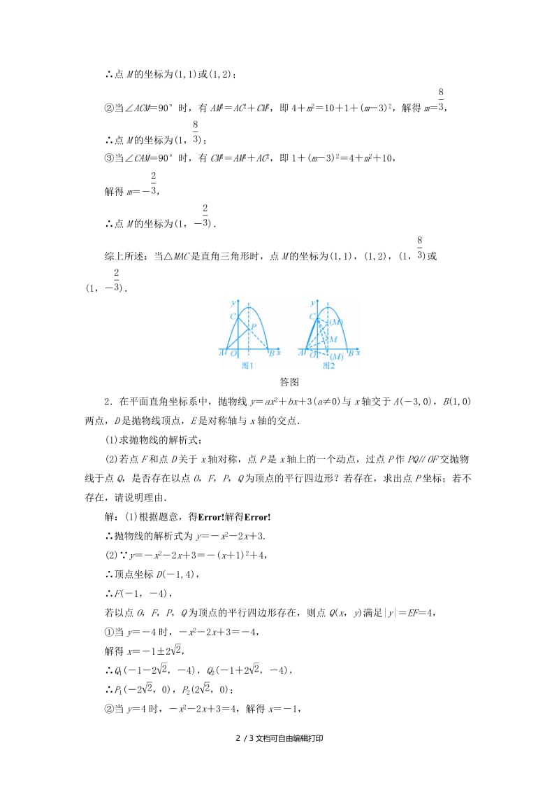 2019中考数学一轮复习 第一部分 教材同步复习 第三章 函数 第14讲 二次函数的综合与应用权威预测.doc_第2页