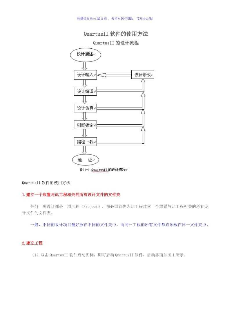 QuartusII软件的使用方法Word版.doc_第1页