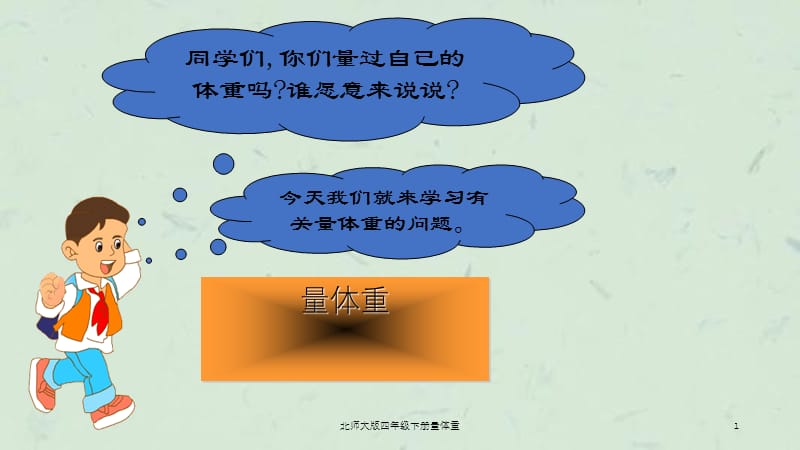 北师大版四年级下册量体重课件.ppt_第1页