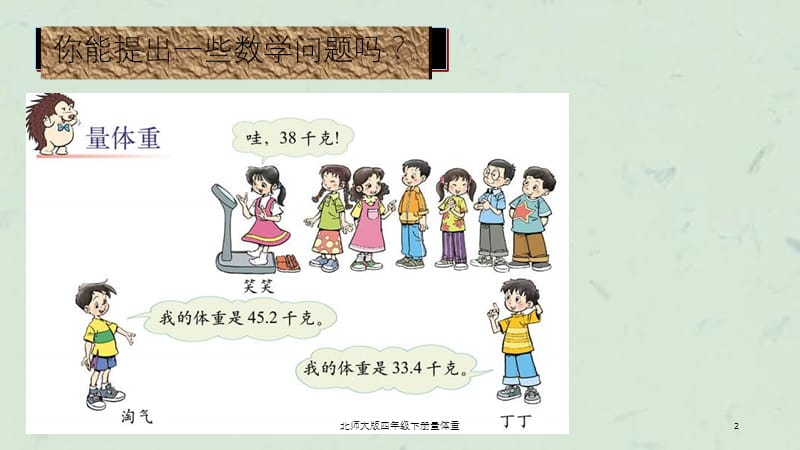 北师大版四年级下册量体重课件.ppt_第2页