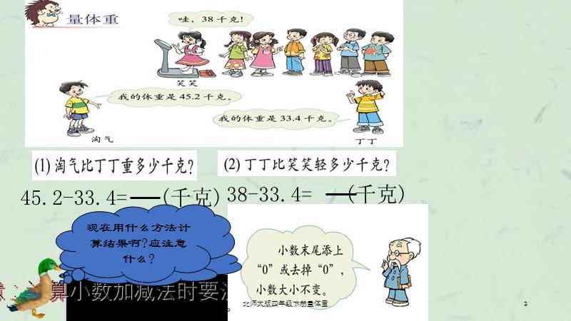 北师大版四年级下册量体重课件.ppt_第3页