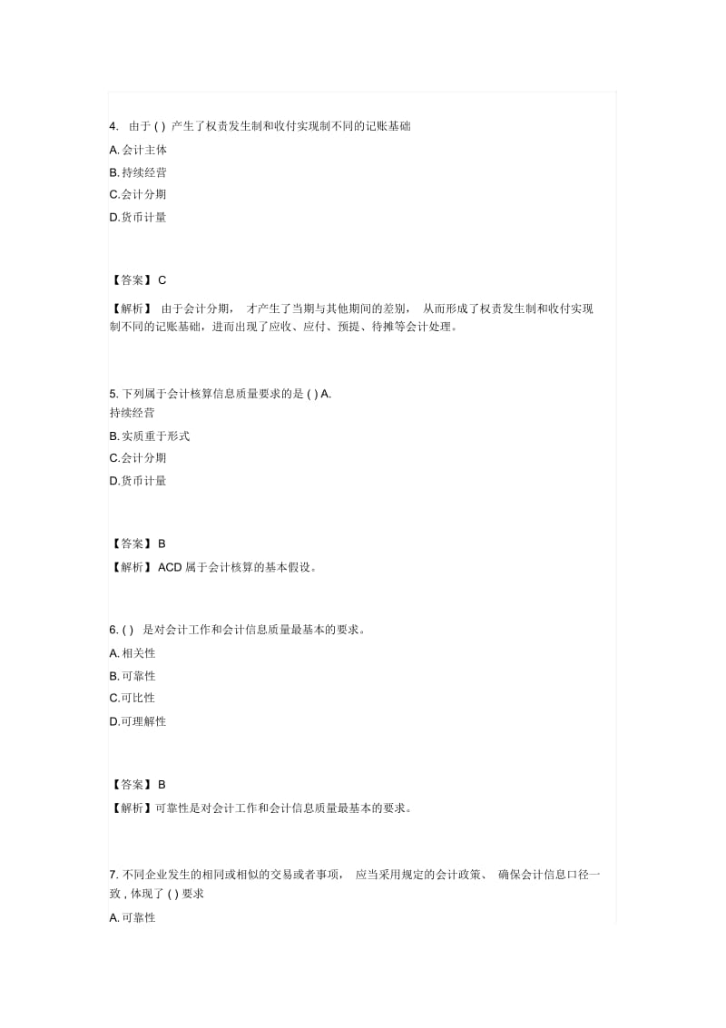 会计证总论模拟题(doc8页).docx_第2页