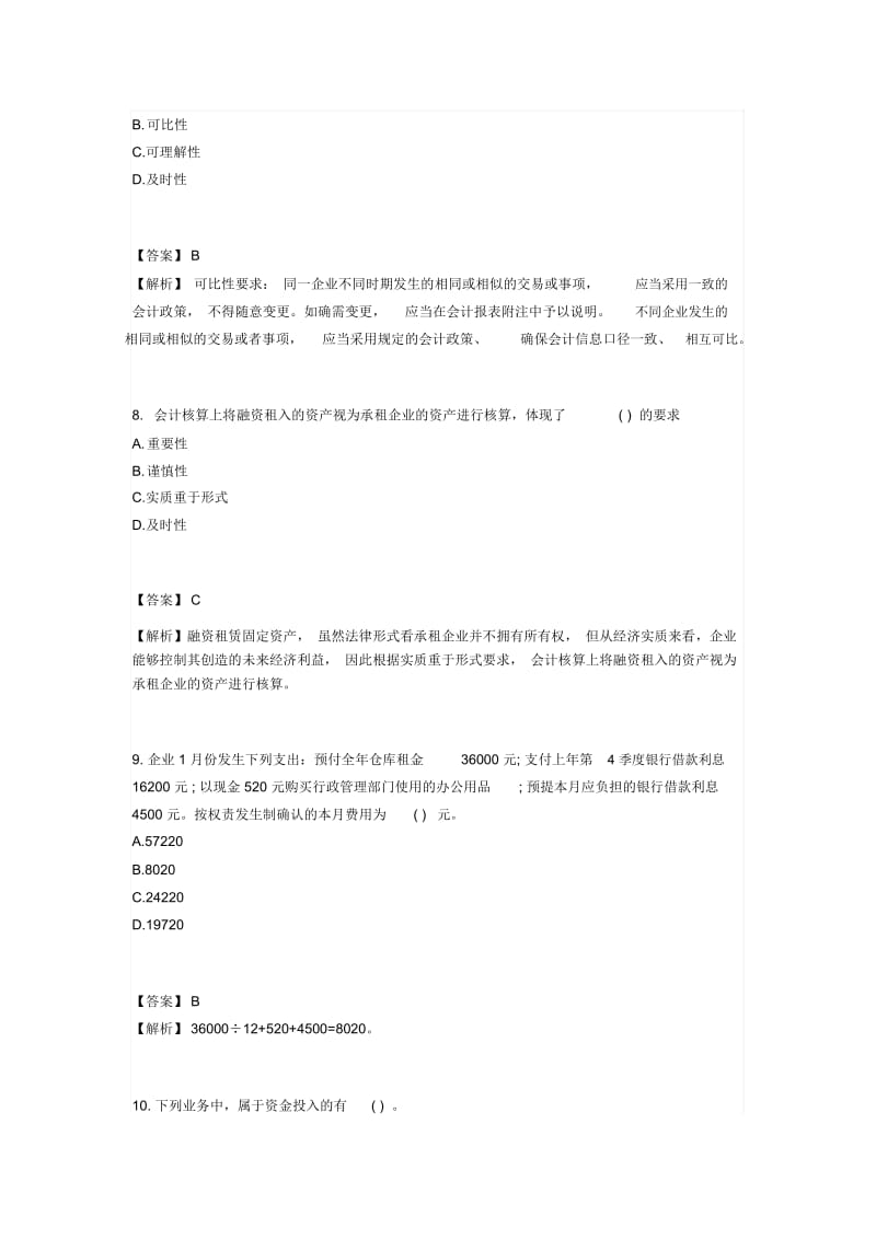 会计证总论模拟题(doc8页).docx_第3页