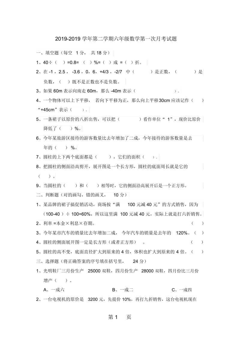 六年级下册数学试题第一次月考.docx_第1页