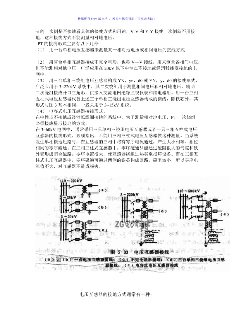 PT一、二次侧接地Word版.doc_第1页