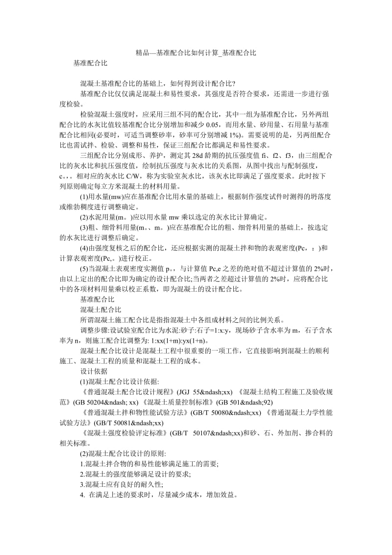 2021基准配合比如何计算_基准配合比.doc_第1页