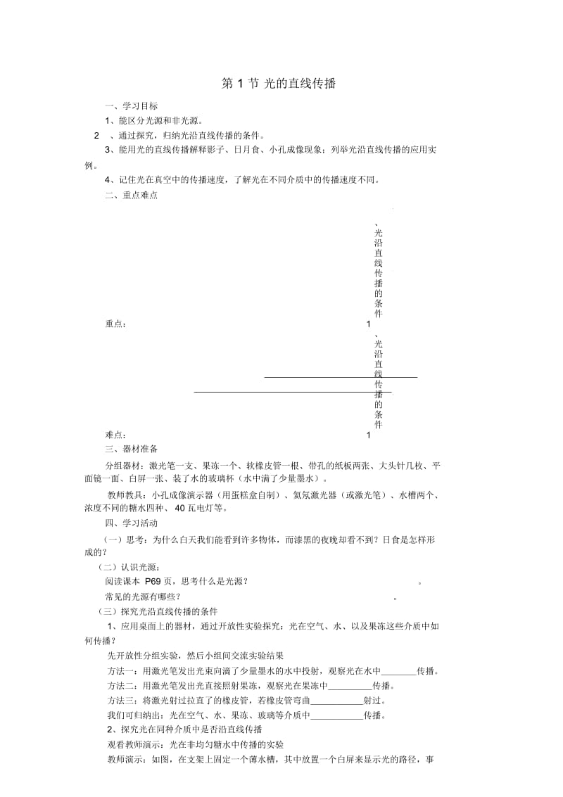 八年级物理上册第四章第1节光的直线传播学案无答案新版新人教版.docx_第1页