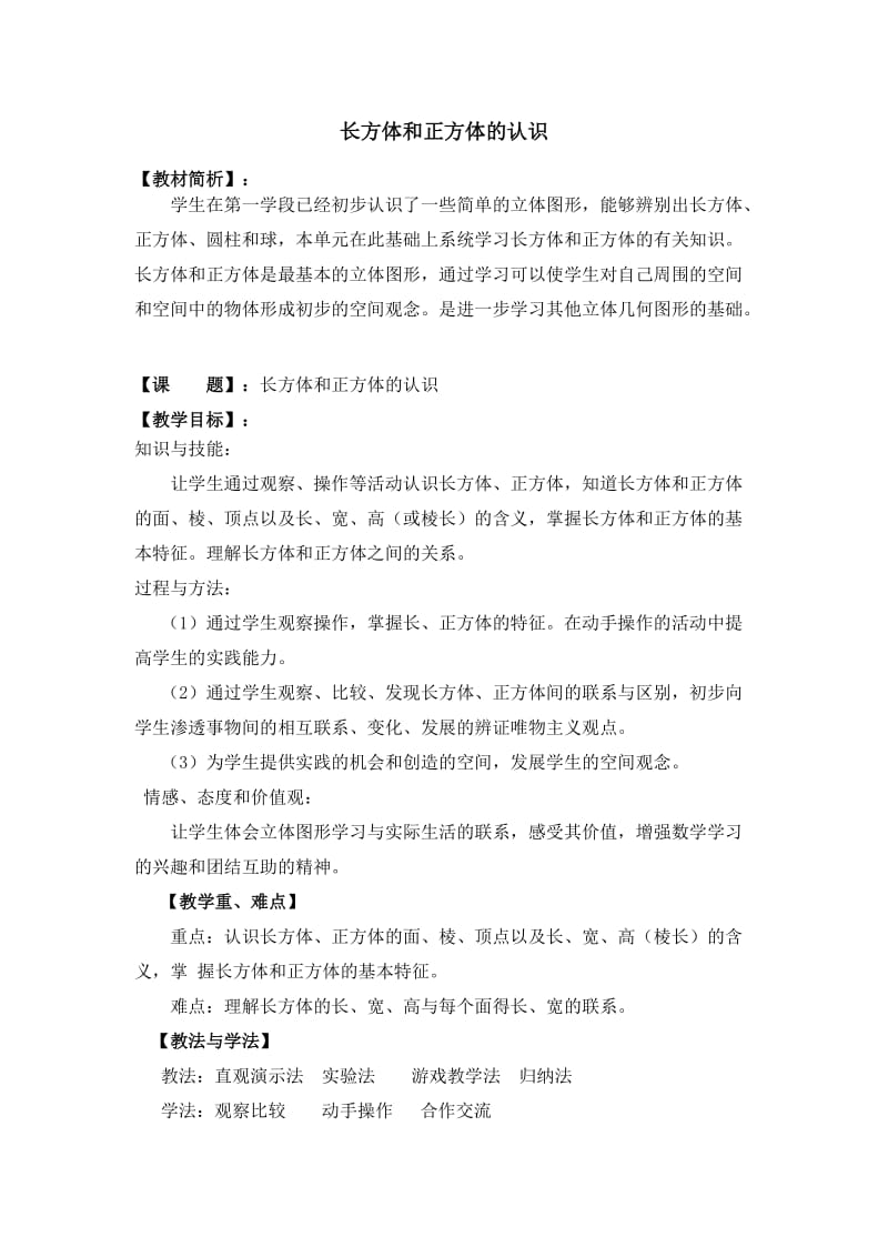 --长方体和正方体的认识教学案例.doc_第1页