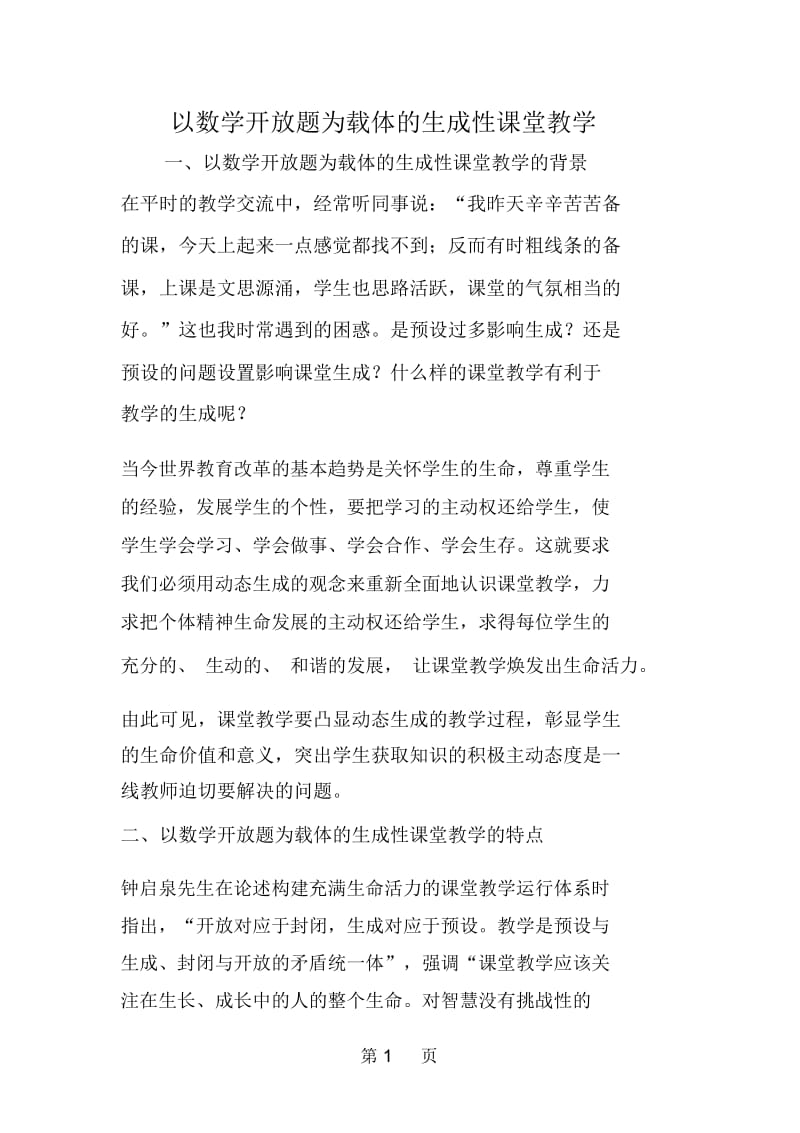 以数学开放题为载体的生成性课堂教学.docx_第1页