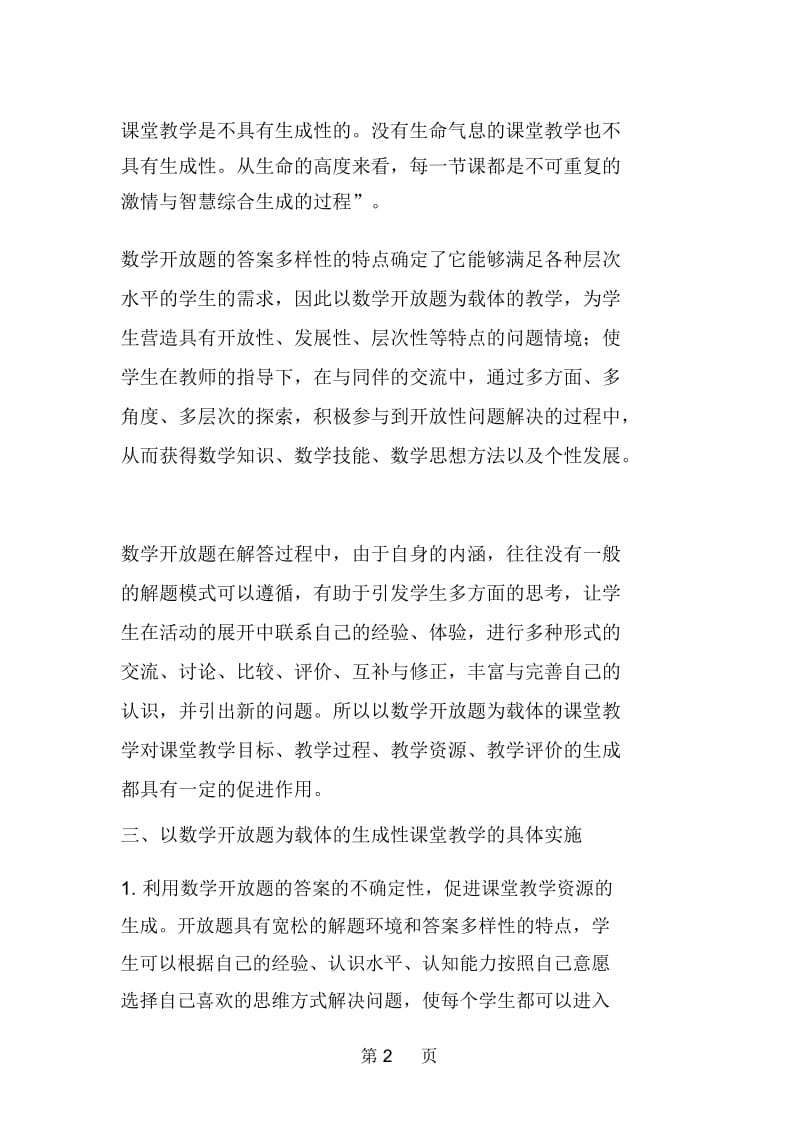 以数学开放题为载体的生成性课堂教学.docx_第2页