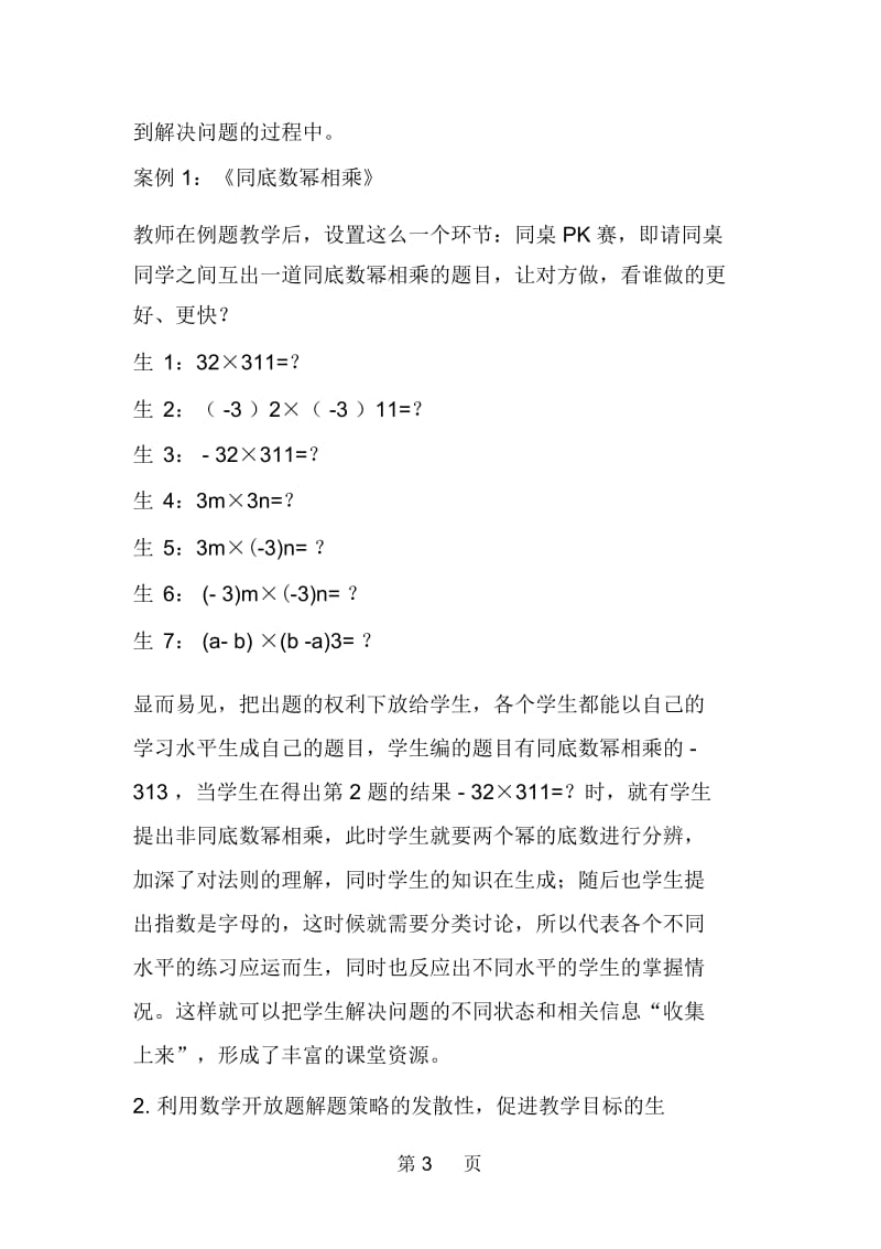 以数学开放题为载体的生成性课堂教学.docx_第3页