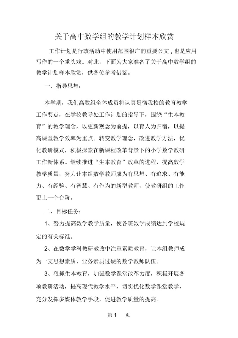 关于高中数学组的教学计划样本欣赏.docx_第1页