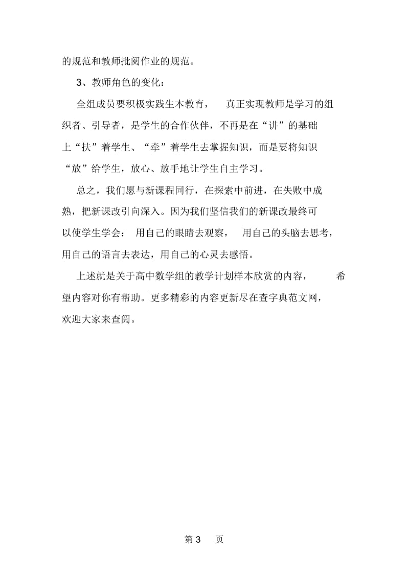 关于高中数学组的教学计划样本欣赏.docx_第3页