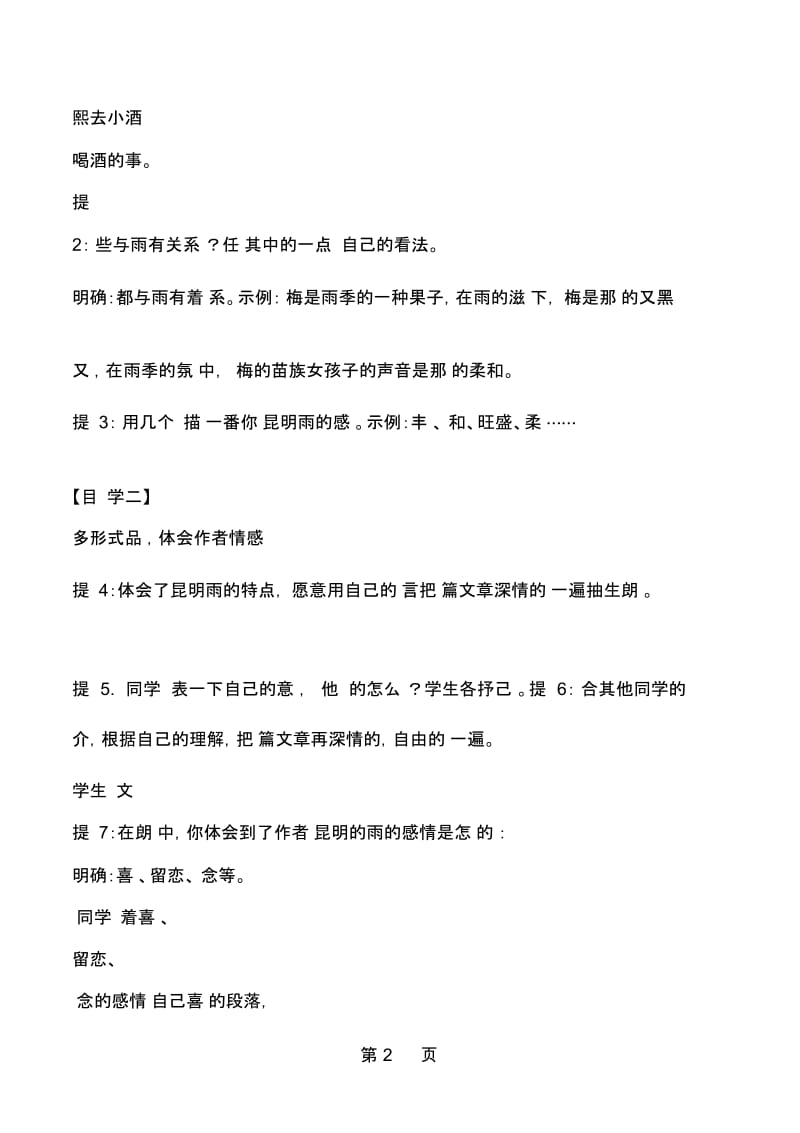 人教部编版八年级语文上册16《昆明的雨》教学设计.docx_第2页