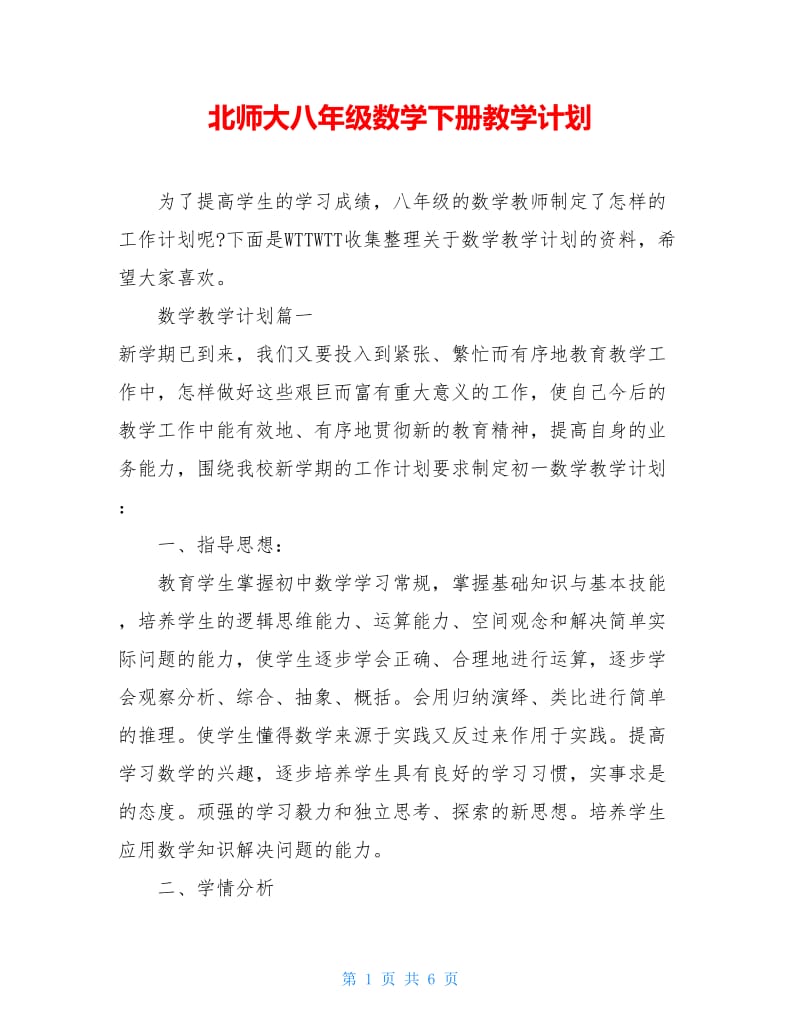 北师大八年级数学下册教学计划.doc_第1页