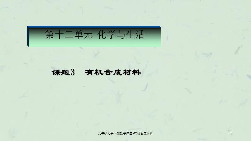 九年级化学下册教学课题3有机合成材料课件.ppt_第1页