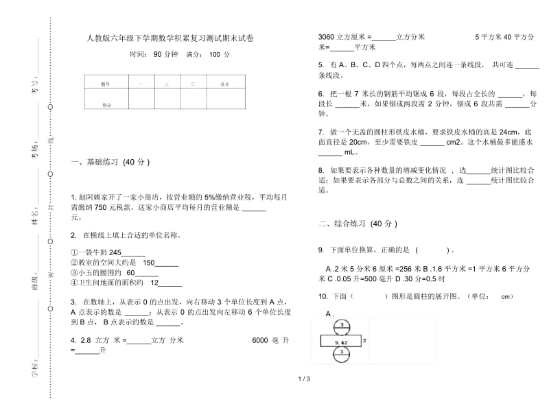 人教版六年级下学期数学积累复习测试期末试卷.docx_第1页