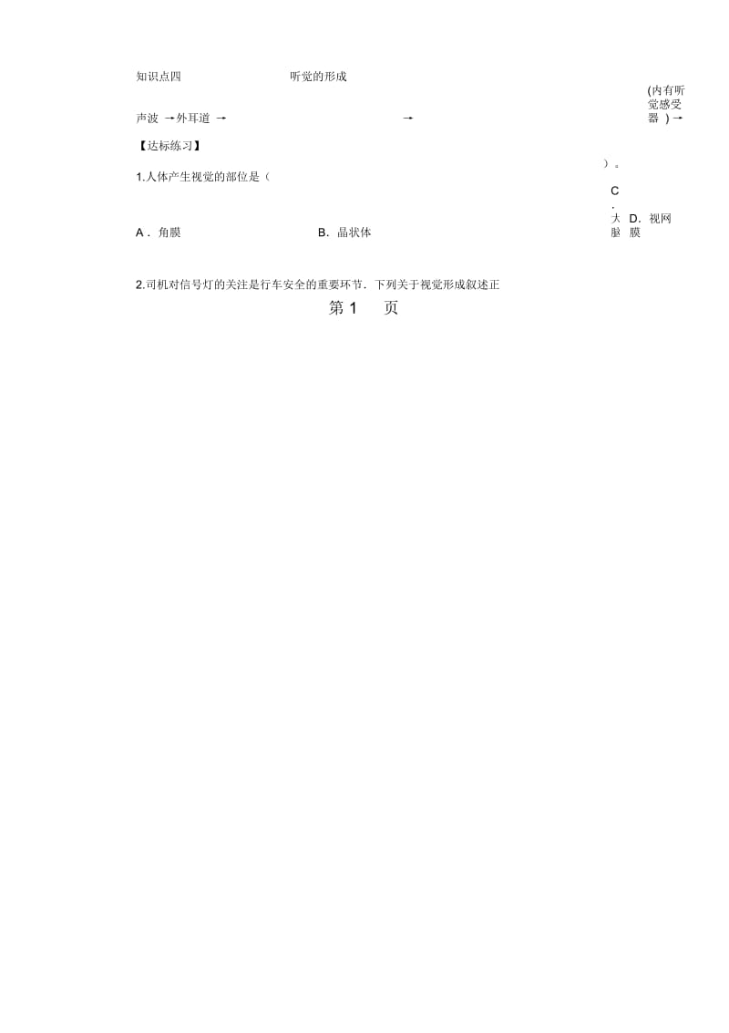 冀教版生物七年级下册41《信息的获取》导学案.docx_第2页