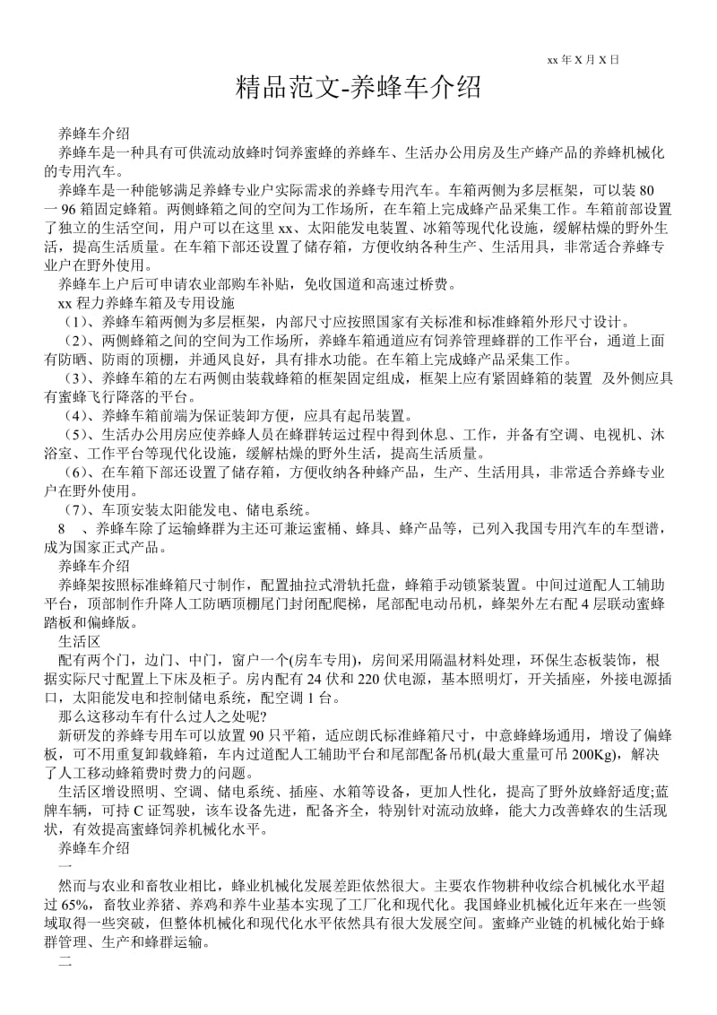 2021养蜂车介绍.doc_第1页