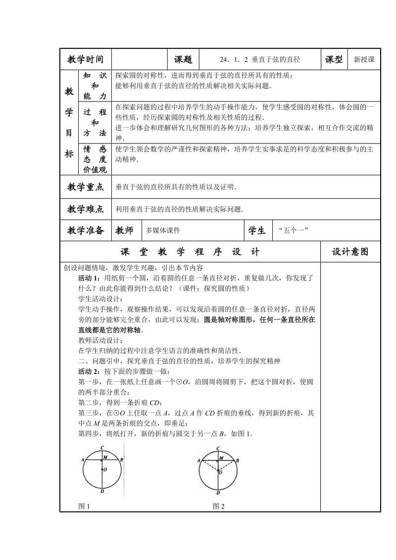 24．1．2垂直于弦的直径.doc_第1页