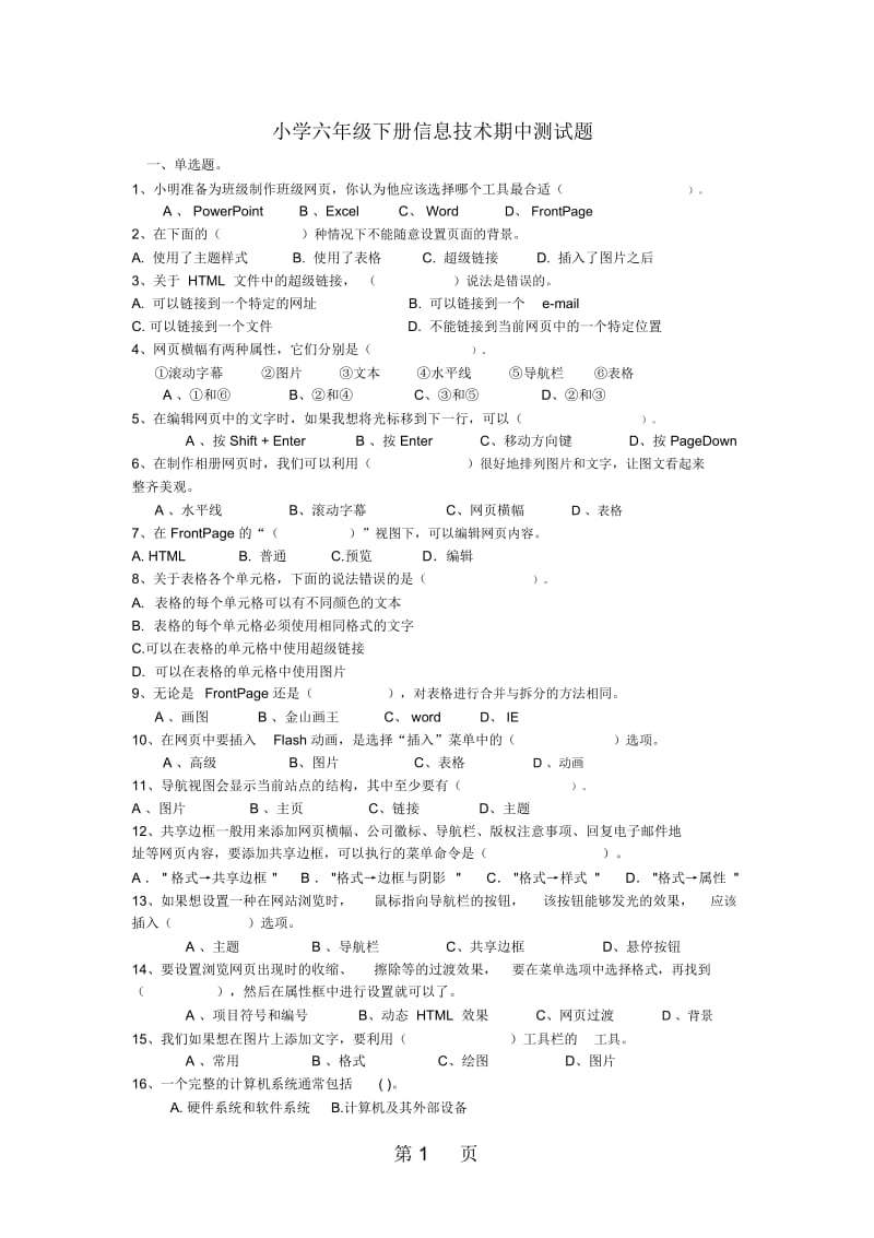 六年级下信息技术期中考试(A)轻巧夺冠清华版(无答案).docx_第1页