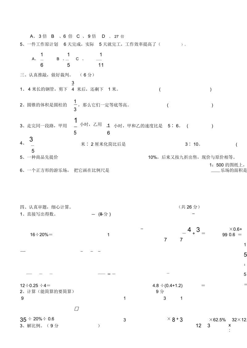 六年级下册数学试题期中考试人教新课标.docx_第3页