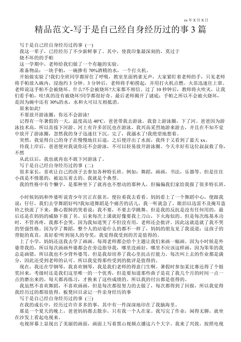 2021写于是自己经自身经历过的事3篇.doc_第1页