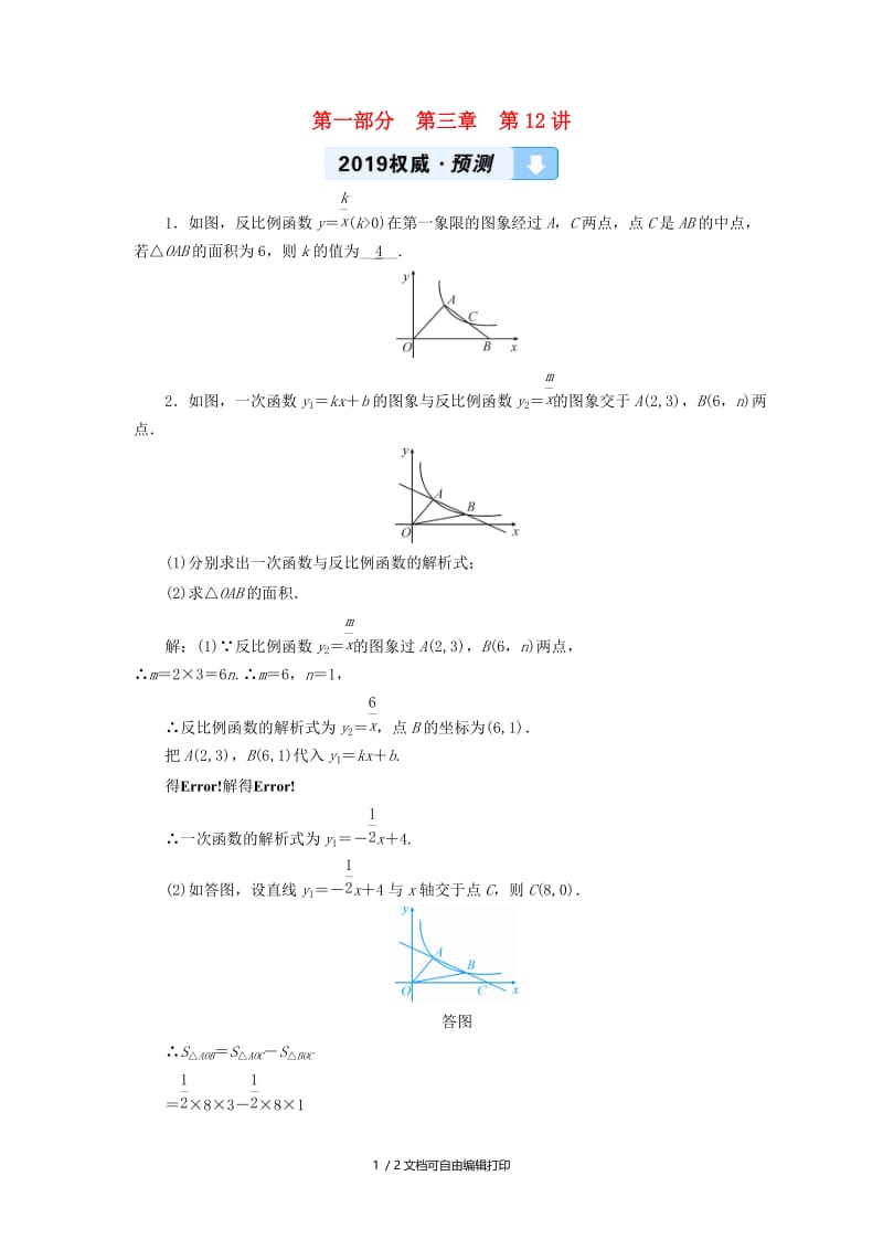 2019中考数学一轮复习 第一部分 教材同步复习 第三章 函数 第12讲 反比例函数权威预测.doc_第1页