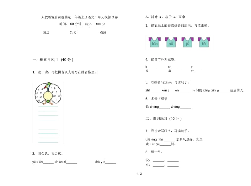 人教版混合试题精选一年级上册语文二单元模拟试卷.docx_第1页