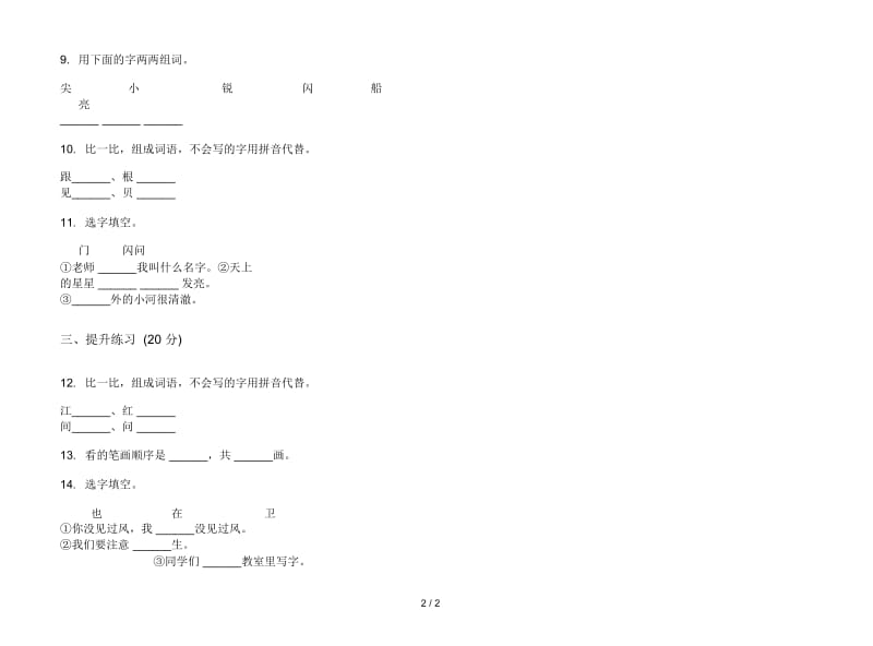 人教版混合试题精选一年级上册语文二单元模拟试卷.docx_第2页