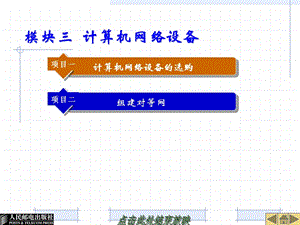 模块三计算机网络设备.ppt