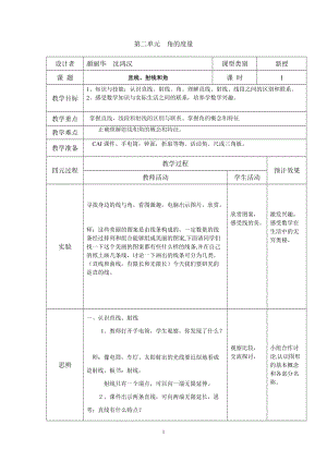 四元教学法课案1--第二单元角的度量--直线射线与角.doc