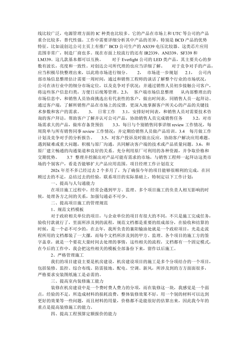 《优秀项目经理工作计划范文》.doc_第2页