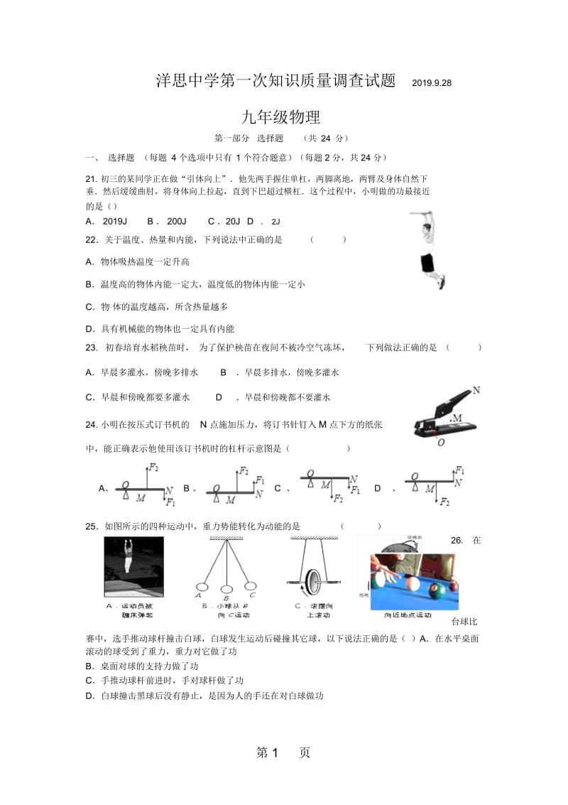 九年级物理试卷 洋思中学第一次知识质量调查试题2019年.docx_第1页