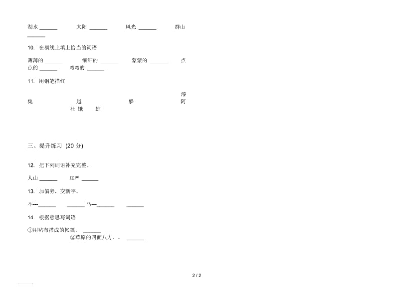 人教版复习测试试题精选二年级上册语文一单元模拟试卷.docx_第2页