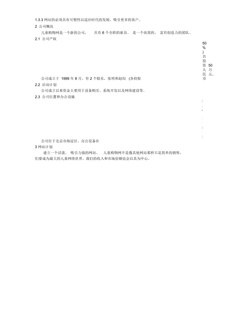 儿童购物网的商业计划书(doc7页).docx_第2页