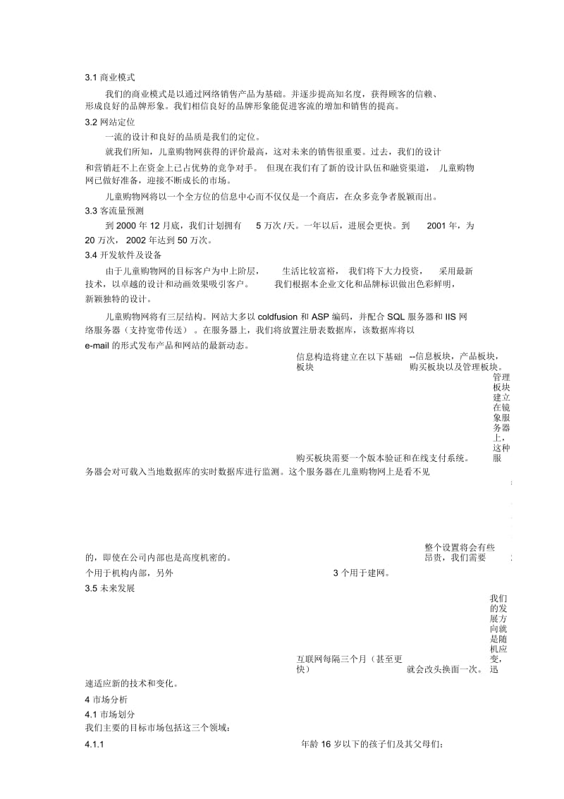 儿童购物网的商业计划书(doc7页).docx_第3页