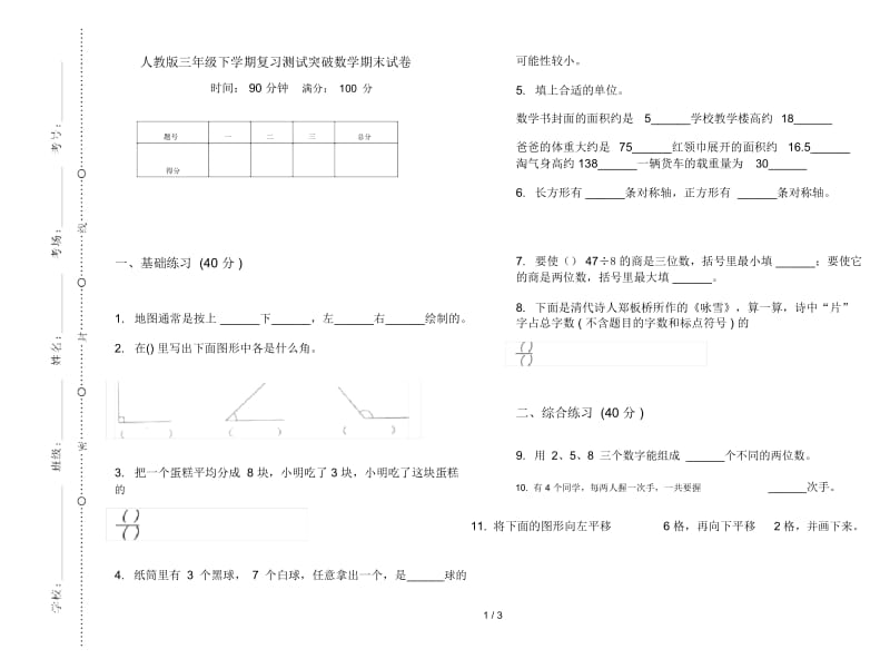 人教版三年级下学期复习测试突破数学期末试卷.docx_第1页