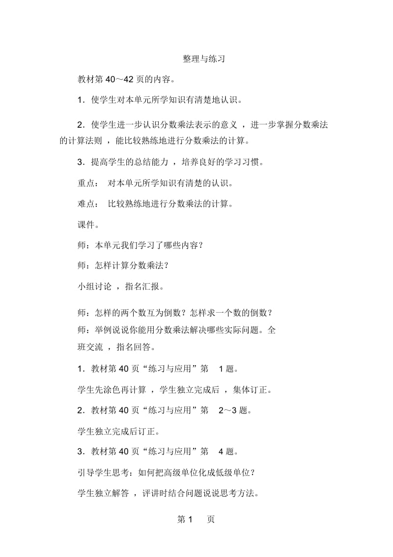 六年级上册数学教案-28整理与练习苏教版.docx_第1页