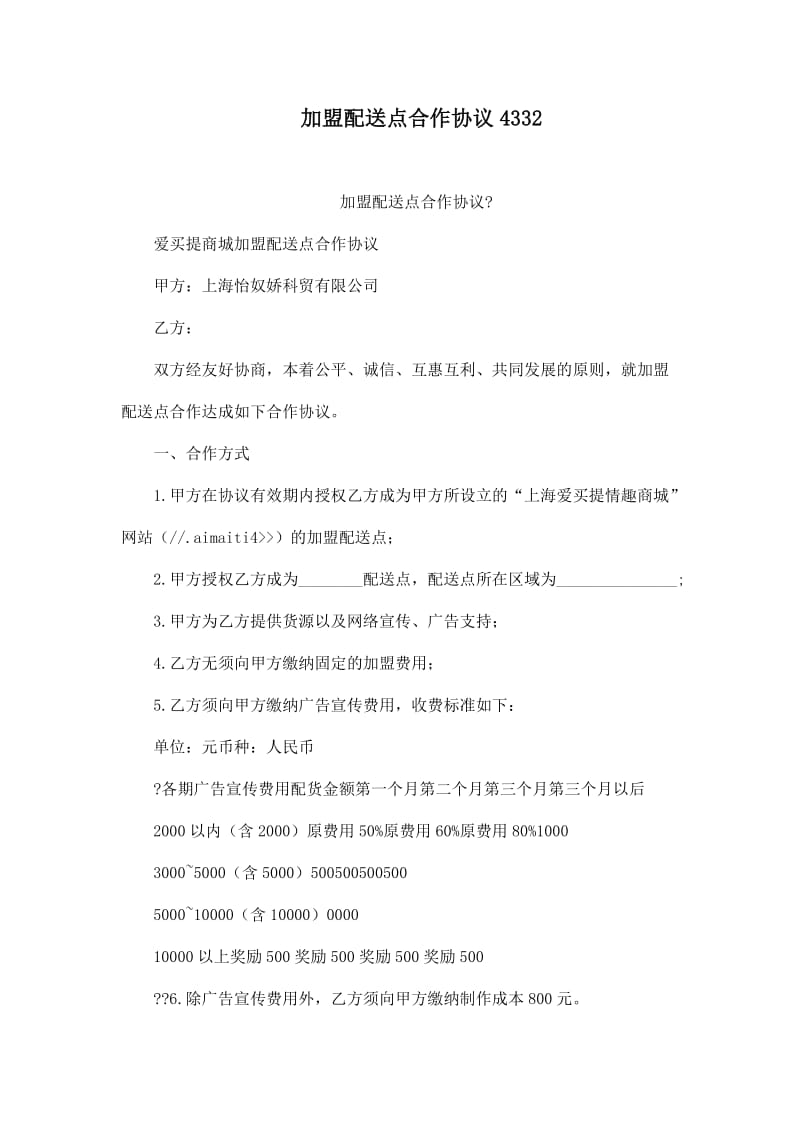 加盟配送点合作协议.doc_第1页