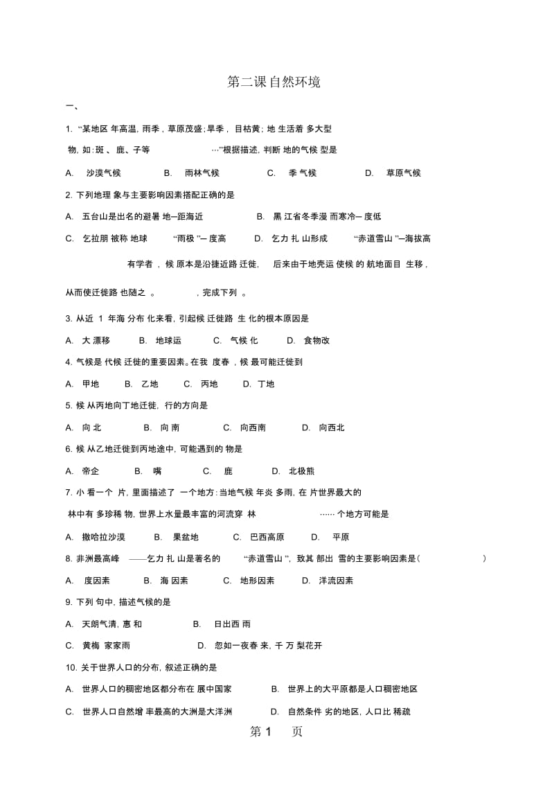 人教版七年级上册历史与社会第二单元第二课自然环境同步测试.docx_第1页