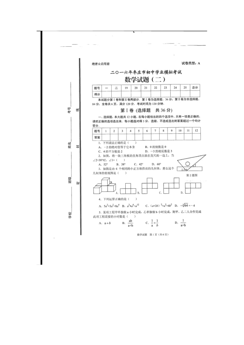 山东省枣庄市山亭区2016届中考模拟考试数学试题（二）含答案.doc_第1页