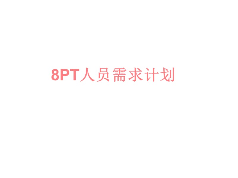 《T人员需求计划》PPT课件.pptx_第1页